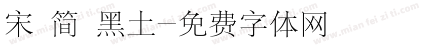宋 简 黑土字体转换